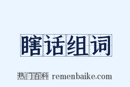 瞎话组词是什么意思的图片
